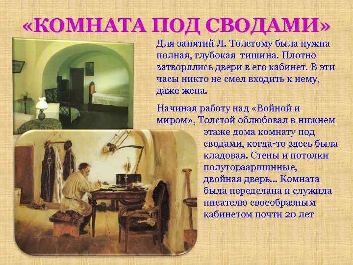  «КОМНАТА ПОД СВОДАМИ» Для занятий Л. Толстому была нужна полная, глубокая тишина. Плотно