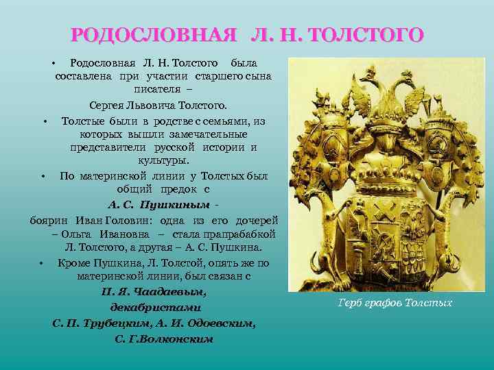 РОДОСЛОВНАЯ Л. Н. ТОЛСТОГО • Родословная Л. Н. Толстого была составлена при участии старшего