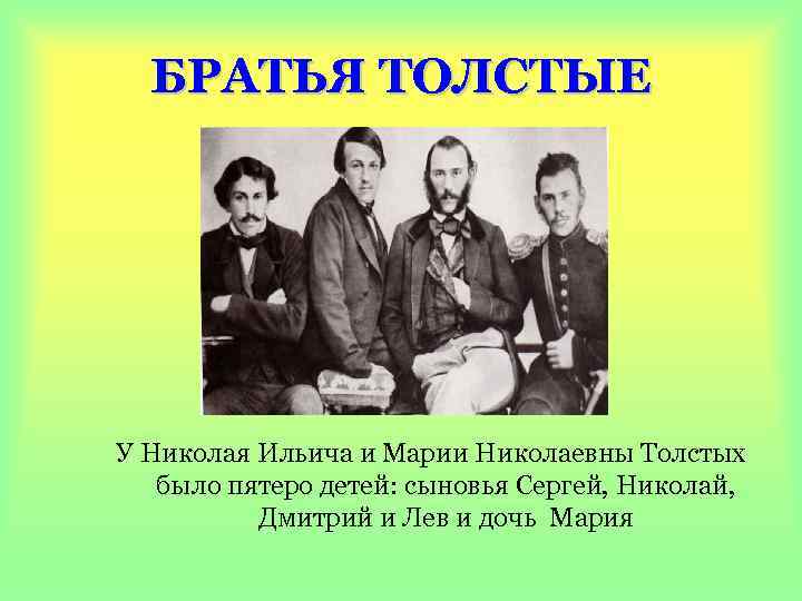 БРАТЬЯ ТОЛСТЫЕ У Николая Ильича и Марии Николаевны Толстых было пятеро детей: сыновья Сергей,