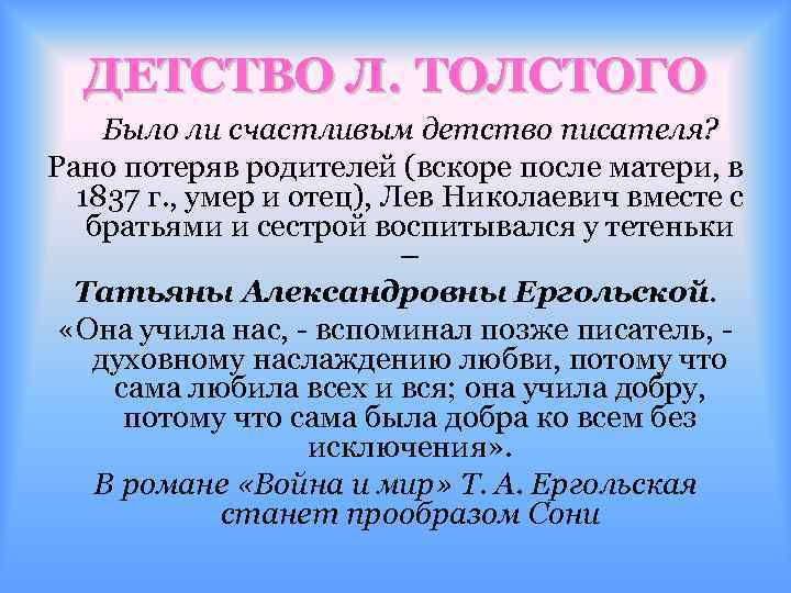 ДЕТСТВО Л. ТОЛСТОГО Было ли счастливым детство писателя? Рано потеряв родителей (вскоре после матери,