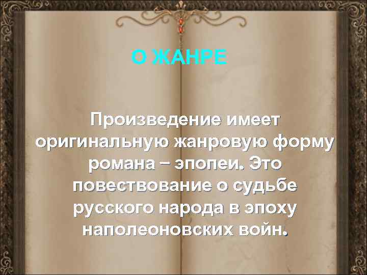 О ЖАНРЕ Произведение имеет оригинальную жанровую форму романа – эпопеи. Это повествование о судьбе