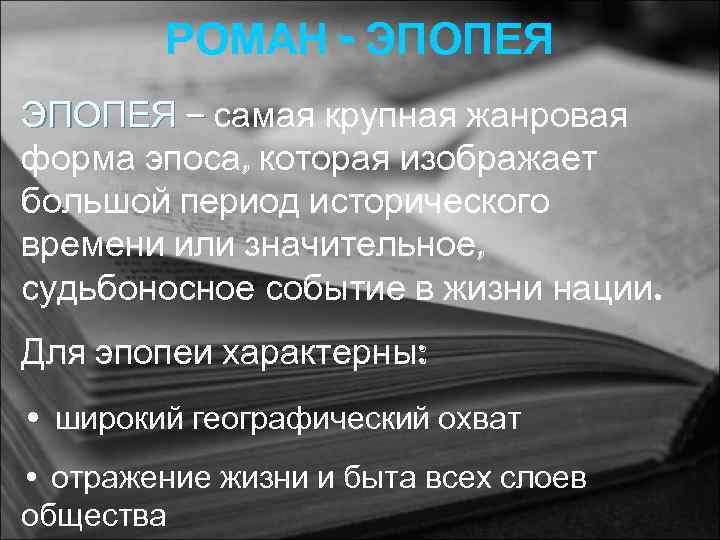 РОМАН - ЭПОПЕЯ – самая крупная жанровая форма эпоса, которая изображает большой период исторического