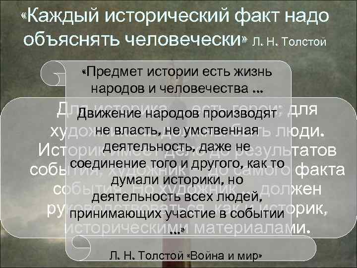  «Каждый исторический факт надо объяснять человечески» Л. Н. Толстой «Предмет истории есть жизнь