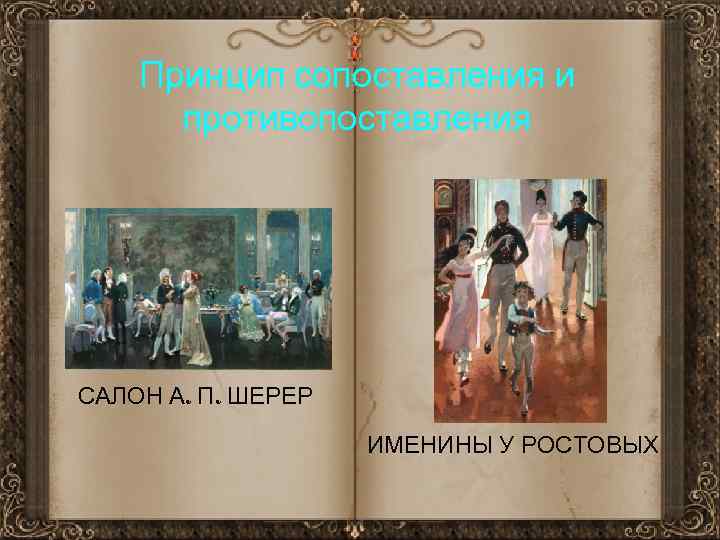 Принцип сопоставления и противопоставления САЛОН А. П. ШЕРЕР ИМЕНИНЫ У РОСТОВЫХ 