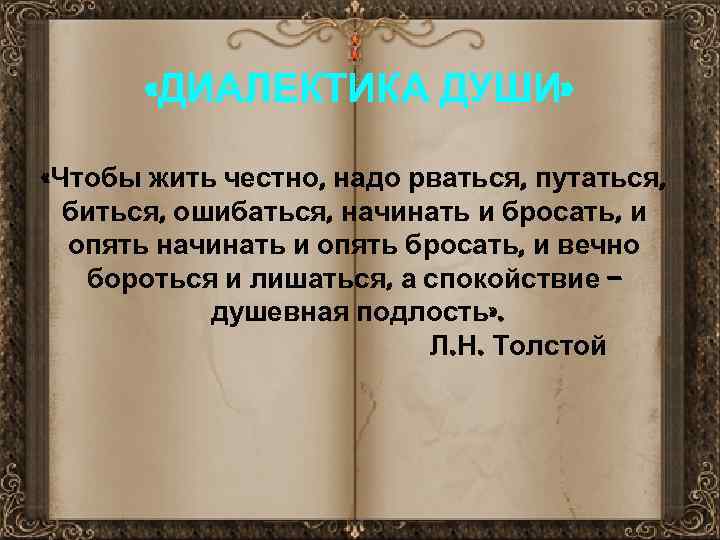  «ДИАЛЕКТИКА ДУШИ» «Чтобы жить честно, надо рваться, путаться, биться, ошибаться, начинать и бросать,