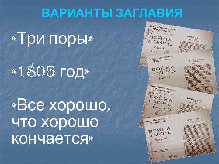 ВАРИАНТЫ ЗАГЛАВИЯ «Три поры» « 1805 год» «Все хорошо, что хорошо кончается» 