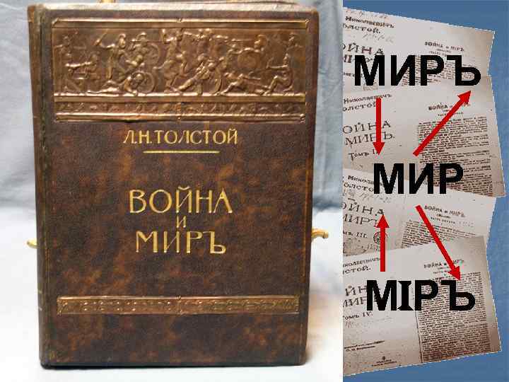 МИРЪ МИР Мi. РЪ 