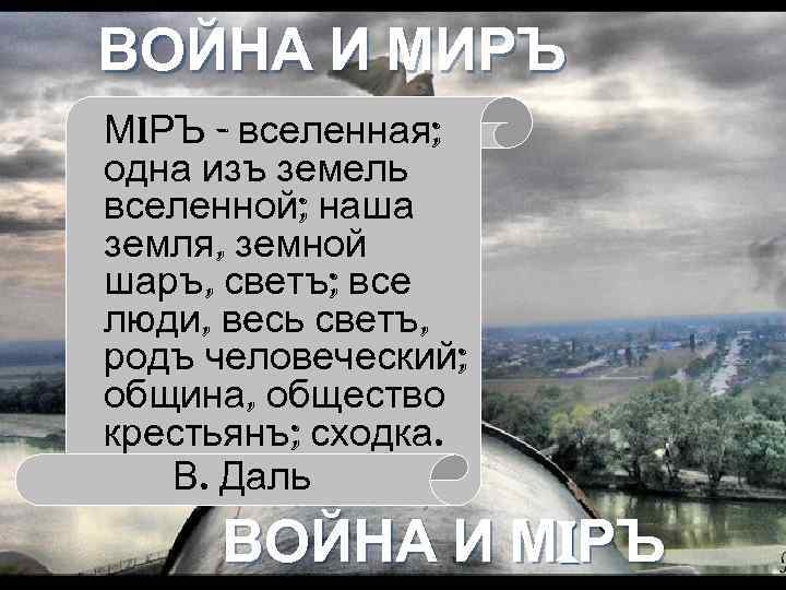 ВОЙНА И МИРЪ Мi. РЪ - вселенная; одна изъ земель вселенной; наша земля, земной