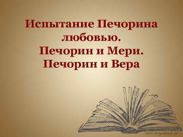Испытание Печорина любовью. Печорин и Мери. Печорин и Вера 