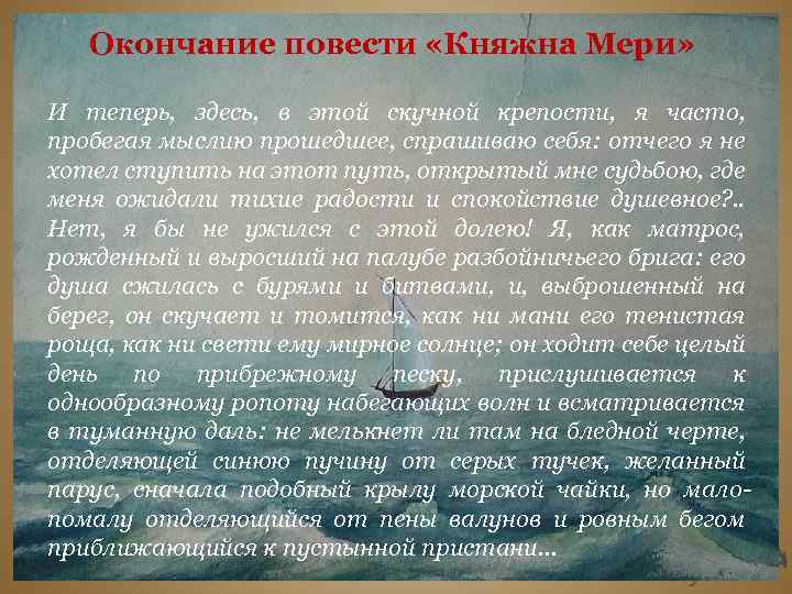 Окончание повести «Княжна Мери» И теперь, здесь, в этой скучной крепости, я часто, пробегая