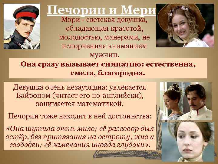 Печорин и Мери Мэри - светская девушка, обладающая красотой, молодостью, манерами, не испорченная вниманием