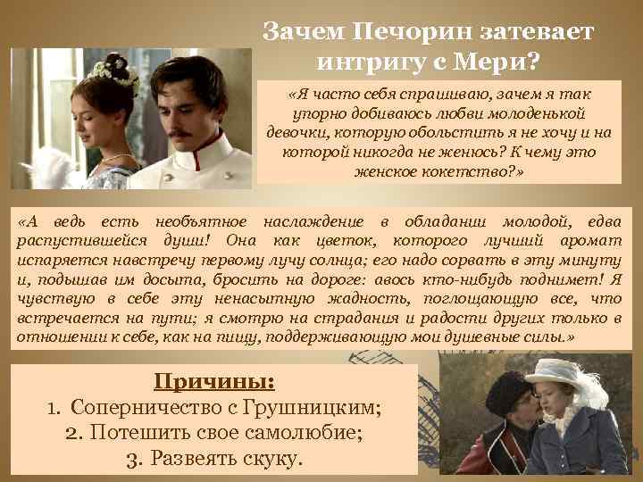 Зачем Печорин затевает интригу с Мери? «Я часто себя спрашиваю, зачем я так упорно