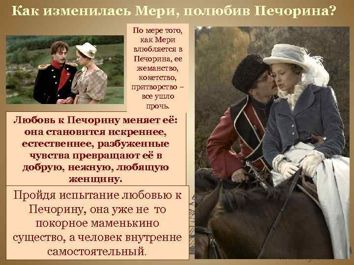 Как изменилась Мери, полюбив Печорина? По мере того, как Мери влюбляется в Печорина, ее