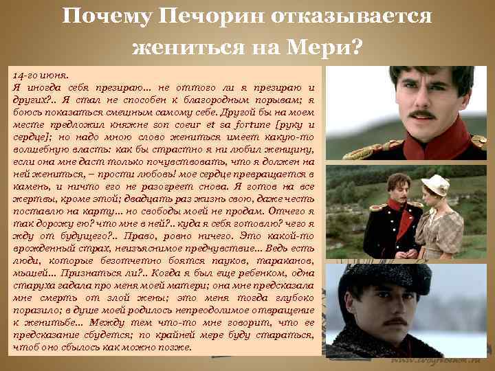 Почему Печорин отказывается жениться на Мери? 14 -го июня. Я иногда себя презираю… не