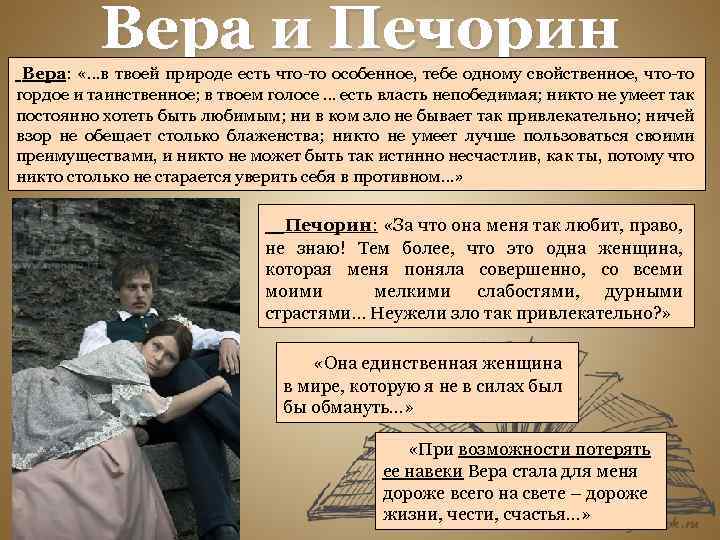 Вера и Печорин Вера: «…в твоей природе есть что-то особенное, тебе одному свойственное, что-то