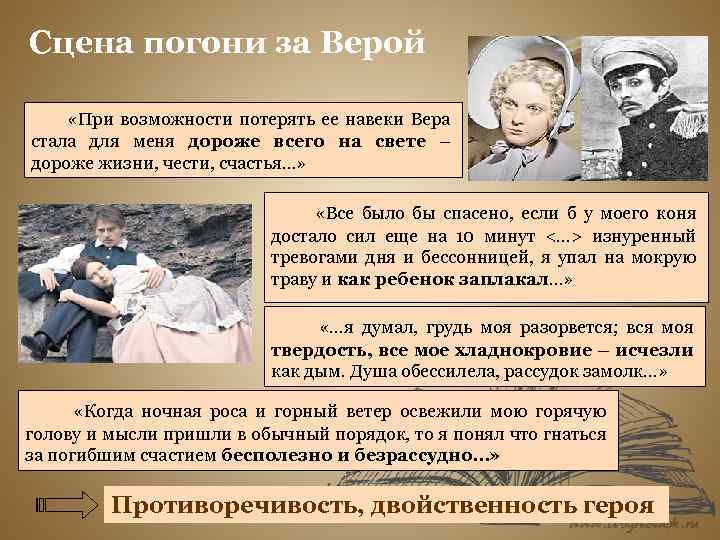 Сцена погони за Верой «При возможности потерять ее навеки Вера стала для меня дороже