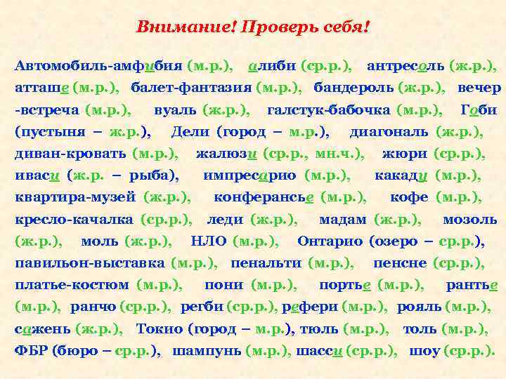 Внимание! Проверь себя! Автомобиль-амфибия (м. р. ), алиби (ср. р. ), антресоль (ж. р.