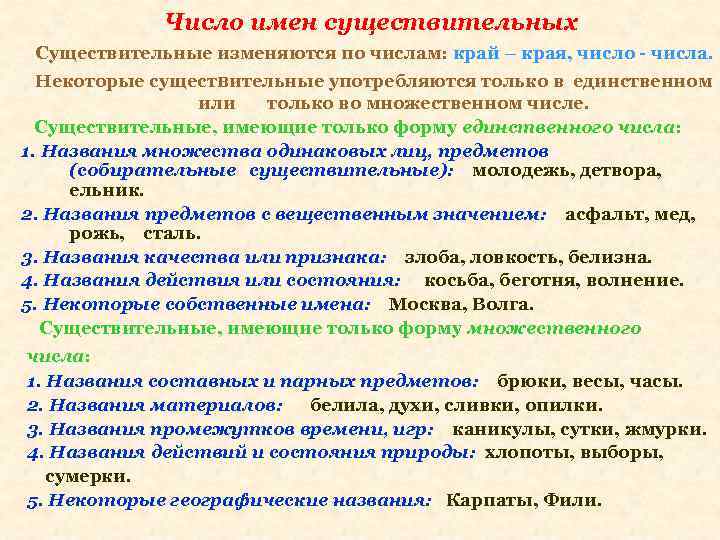 Число имен существительных Существительные изменяются по числам: край – края, число - числа. Некоторые