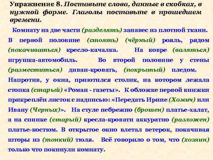 Упражнение 8. Поставьте слова, данные в скобках, в нужной форме. Глаголы поставьте в прошедшем