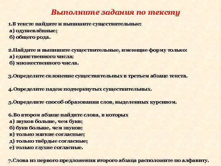 Выполните задания по тексту 1. В тексте найдите и выпишите существительные: а) одушевлённые; б)