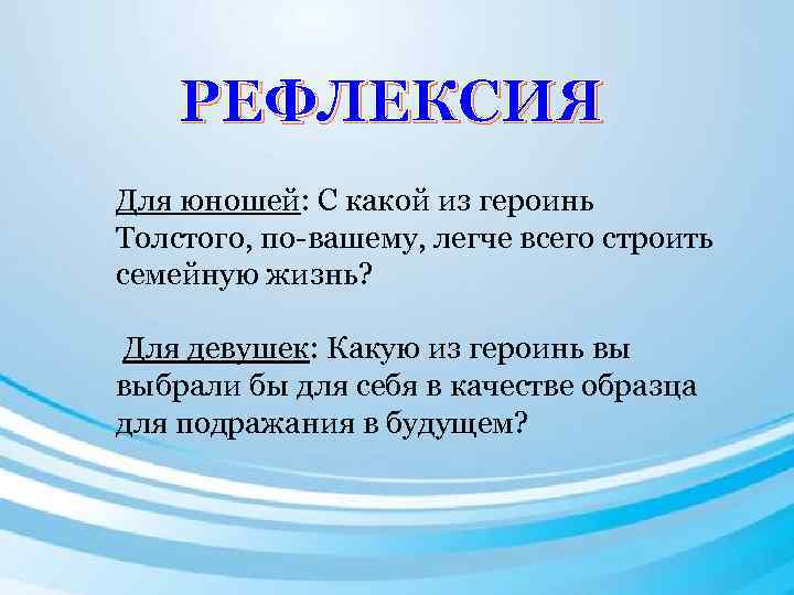 РЕФЛЕКСИЯ Для юношей: С какой из героинь Толстого, по-вашему, легче всего строить семейную жизнь?