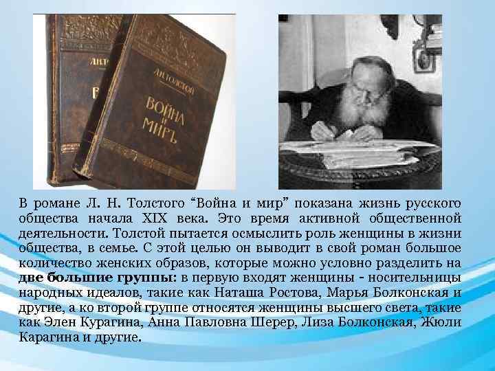 В романе Л. Н. Толстого “Война и мир” показана жизнь русского общества начала XIX