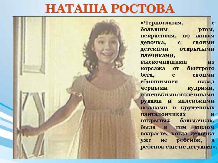 НАТАША РОСТОВА «Черноглазая, с большим ртом, некрасивая, но живая девочка, с своими детскими открытыми