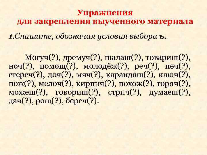 Упражнения для закрепления выученного материала 1. Спишите, обозначая условия выбора ь. Могуч(? ), дремуч(?