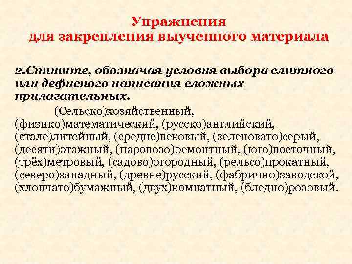 Упражнения для закрепления выученного материала 2. Спишите, обозначая условия выбора слитного или дефисного написания