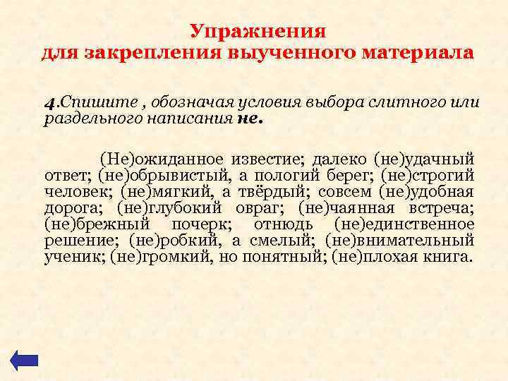 Упражнения для закрепления выученного материала 4. Спишите , обозначая условия выбора слитного или раздельного
