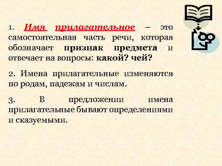 1. Имя прилагательное – это самостоятельная часть речи, которая обозначает признак предмета и отвечает
