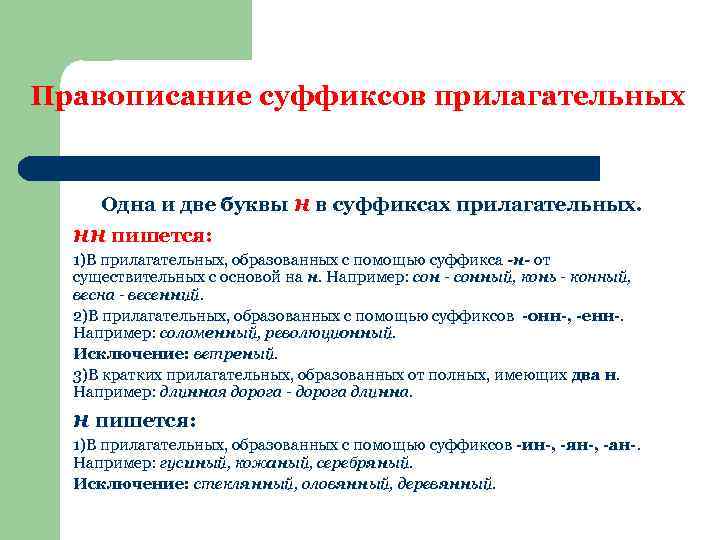 Правописание суффиксов прилагательных Одна и две буквы н в суффиксах прилагательных. нн пишется: 1)В