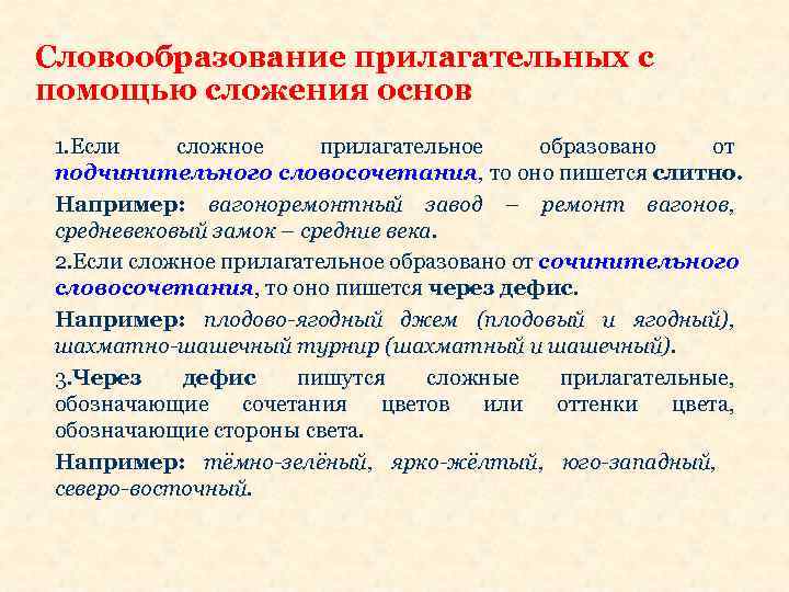 Словообразование прилагательных с помощью сложения основ 1. Если сложное прилагательное образовано от подчинительного словосочетания,