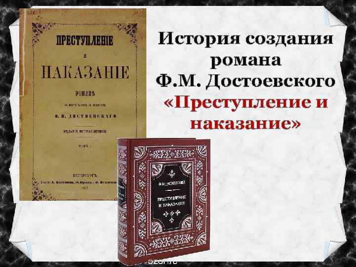 История создания романа Ф. М. Достоевского «Преступление и наказание» 