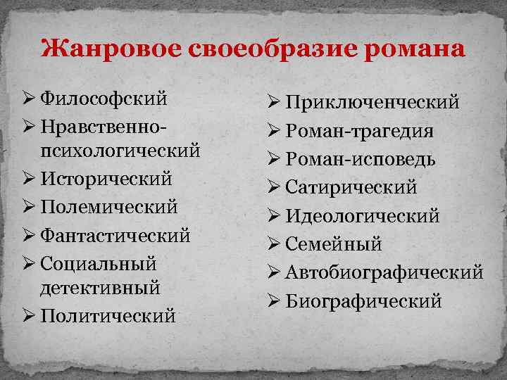 Жанровое своеобразие романа Ø Философский Ø Нравственнопсихологический Ø Исторический Ø Полемический Ø Фантастический Ø