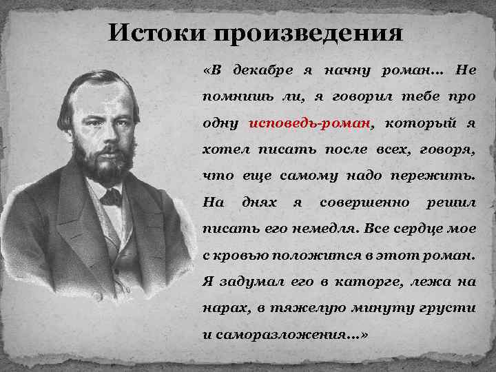 Истоки произведения «В декабре я начну роман. . . Не помнишь ли, я говорил