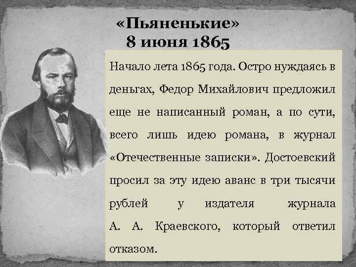  «Пьяненькие» 8 июня 1865 Начало лета 1865 года. Остро нуждаясь в деньгах, Федор