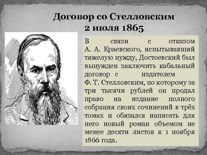 Договор со Стелловским 2 июля 1865 В связи с отказом А. А. Краевского, испытывавший