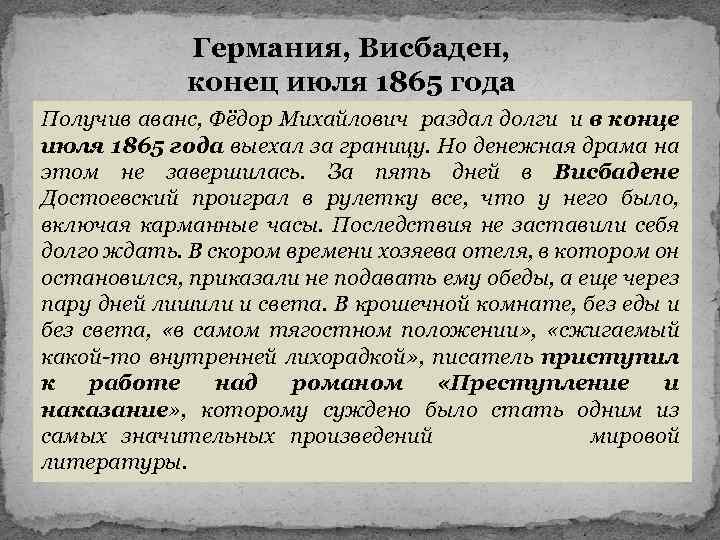 Германия, Висбаден, конец июля 1865 года Получив аванс, Фёдор Михайлович раздал долги и в