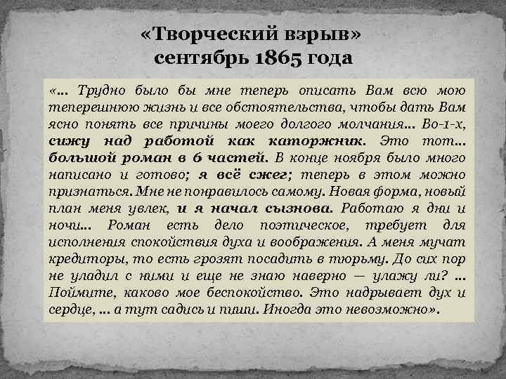  «Творческий взрыв» сентябрь 1865 года «… Трудно было бы мне теперь описать Вам