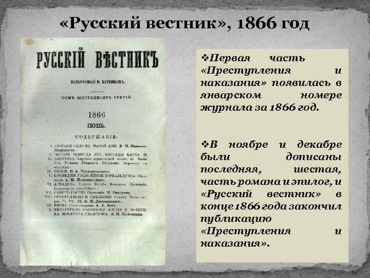 История создания преступление. 1866 - Публикация романа «преступление и наказание».. Преступление и наказание русский Вестник 1866. Преступление и наказание первое издание русский Вестник. Журнал русский Вестник 1866 преступление и наказание.