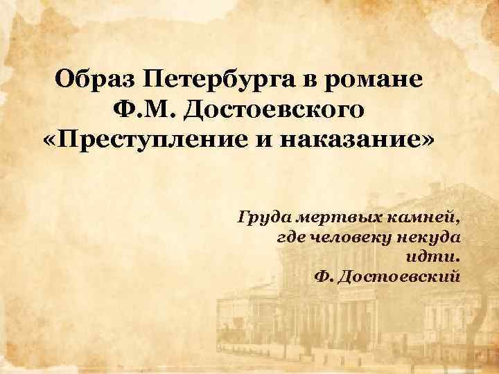 Образ Петербурга в романе Ф. М. Достоевского «Преступление и наказание» Груда мертвых камней, где