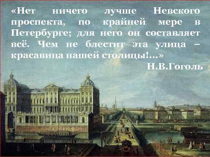  «Нет ничего лучше Невского проспекта, по крайней мере в Петербурге; для него он