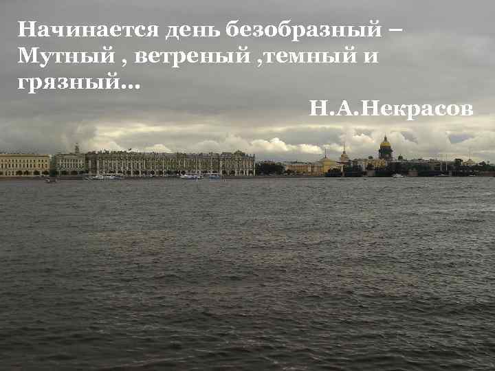 Начинается день безобразный – Мутный , ветреный , темный и грязный… Н. А. Некрасов