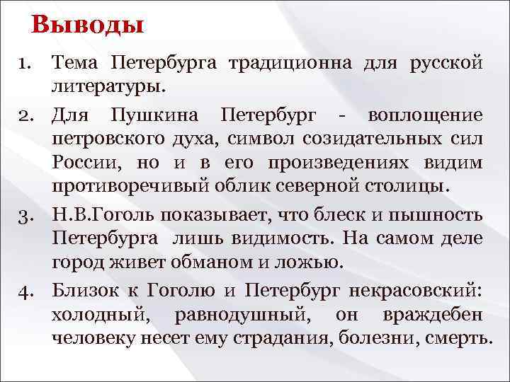 Выводы 1. Тема Петербурга традиционна для русской литературы. 2. Для Пушкина Петербург - воплощение