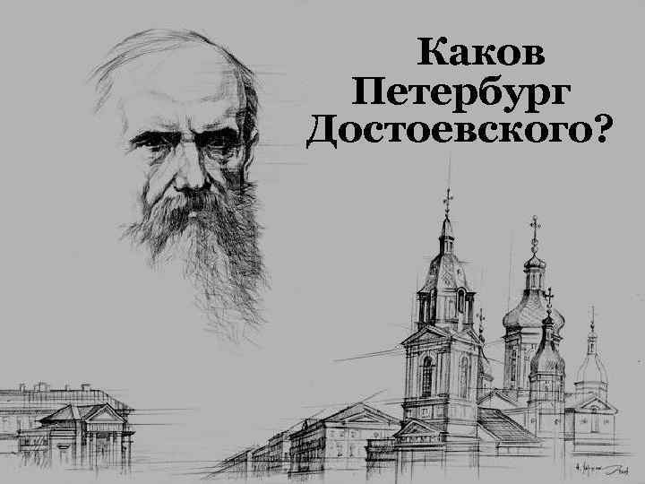 Каков Петербург Достоевского? 