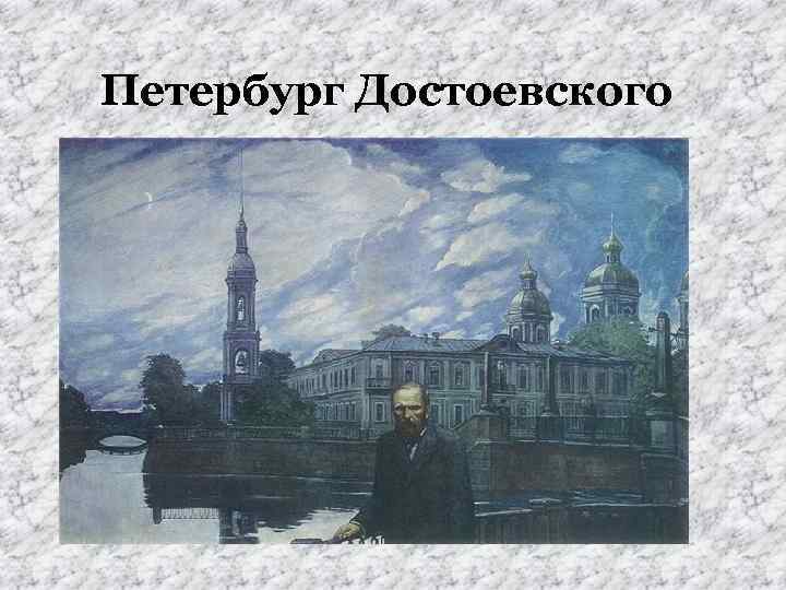 Петербург Достоевского 