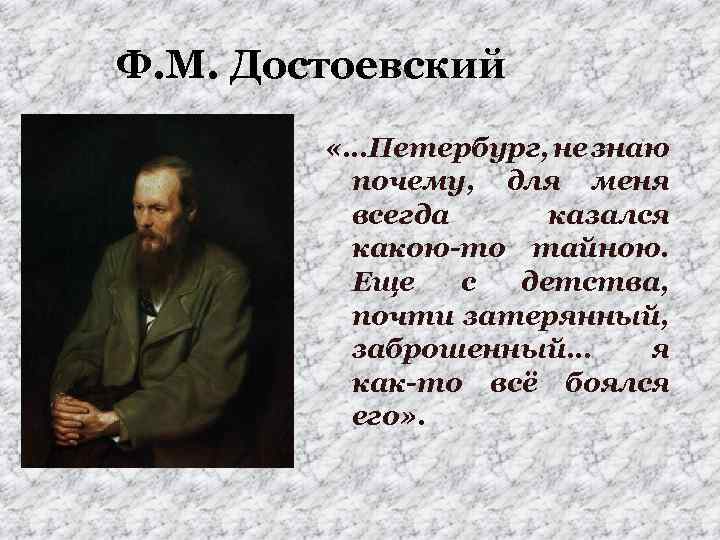 Ф. М. Достоевский «…Петербург, не знаю почему, для меня всегда казался какою-то тайною. Еще