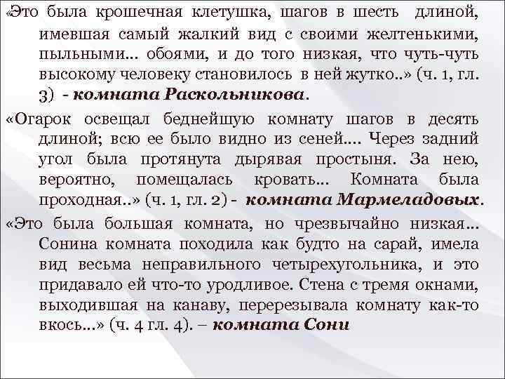  «Это была крошечная клетушка, шагов в шесть длиной, имевшая самый жалкий вид с