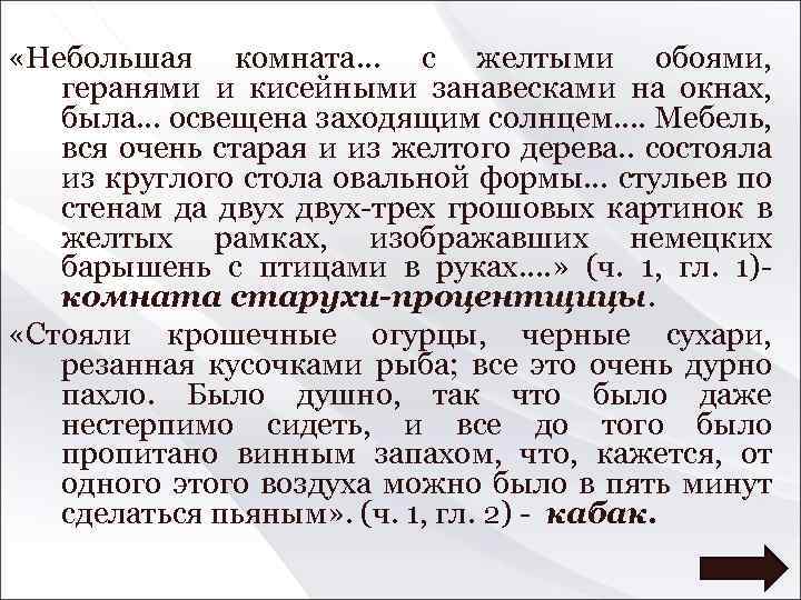 «Небольшая комната… с желтыми обоями, геранями и кисейными занавесками на окнах, была… освещена